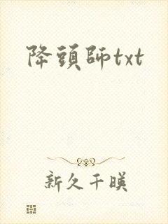 降头师txt