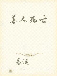 善人死亡