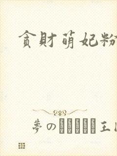 贪财萌妃粉猪猪