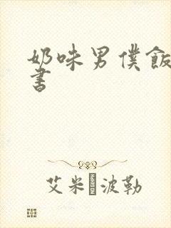 奶味男仆饭团追书