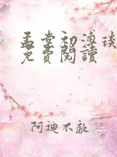 孟棠初溥琰小说免费阅读