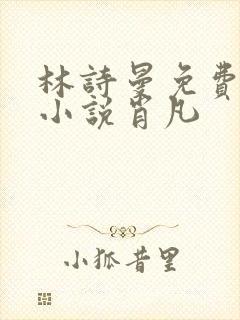 林诗曼免费全文小说肖凡