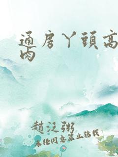 通房丫头高h纯肉