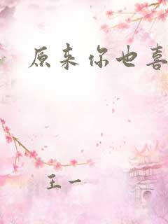 原来你也喜欢我