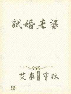 试婚老婆