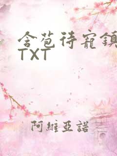 含苞待宠镇国公TXT