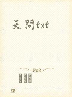 天问txt