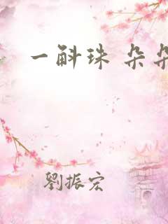 一斛珠 朵朵舞