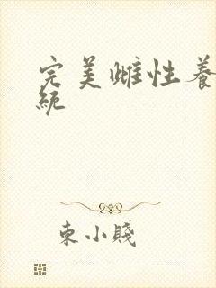 完美雌性养成系统