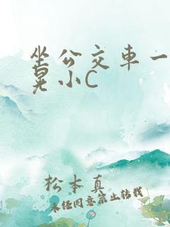 坐公交车一摇一晃小C