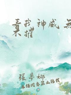 看我神威 无坚不摧
