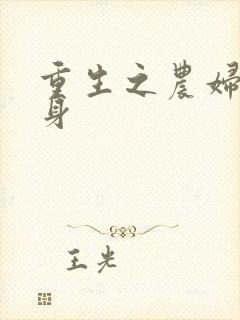 重生之农妇大翻身