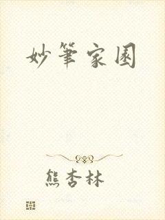 妙笔家园