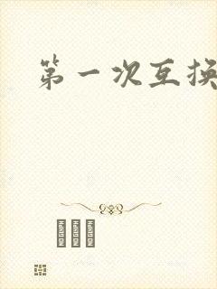 第一次互换人妻