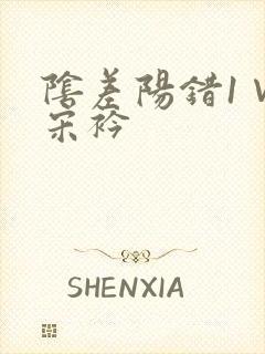 阴差阳错1∨1宋衿