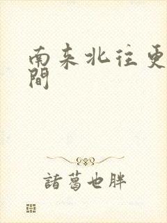 南来北往更新时间