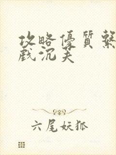 攻略优质系统游戏沉芙