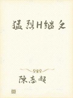 猛烈H继攵