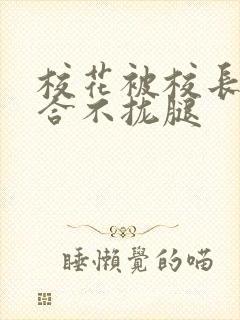 校花被校长c得合不拢腿