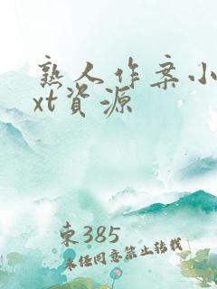 熟人作案小说txt资源