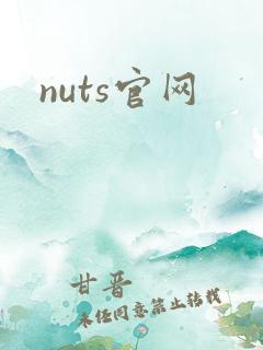 nuts官网