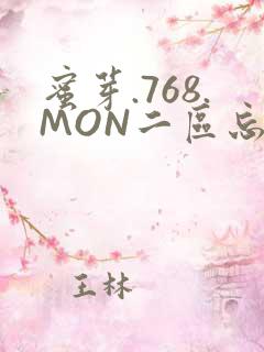 蜜芽.768.MON二区忘忧草葫芦娃