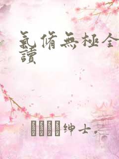 气修无极全文阅读