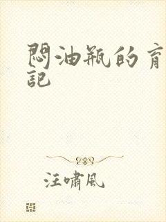 闷油瓶的育邪日记