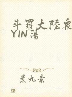 斗罗大陆众女的YIN荡
