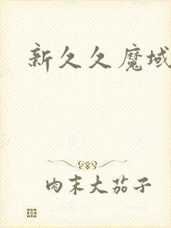 新久久魔域