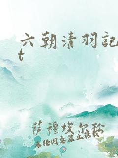 六朝清羽记txt