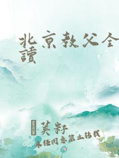 北京教父全文阅读