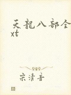 天龙八部全集txt