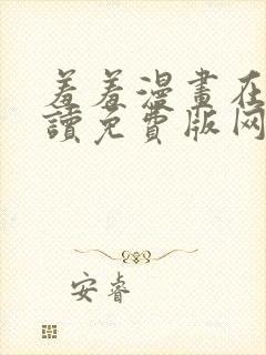 羞羞漫画在线阅读免费版网页漫