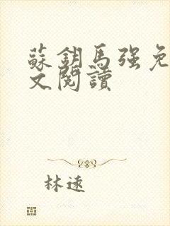 苏钥马强免费全文阅读