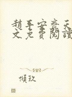 赵平安齐天娇全文免费阅读无弹窗