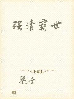强清霸世