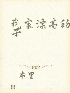 我家漂亮的小姑子