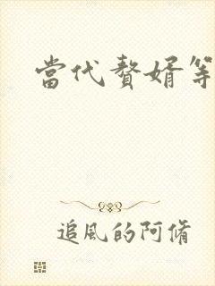 当代赘婿等级表