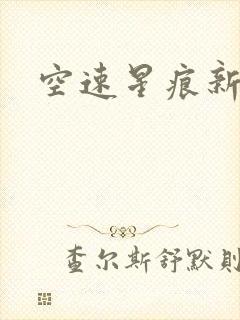 空速星痕新浪