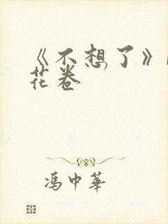 《不想了》by花卷