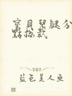 宝贝儿腿分的大点总裁