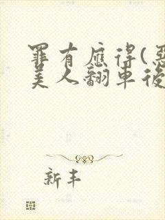 罪有应得(恶毒美人翻车后)