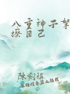 八重神子拿黄瓜擦自己