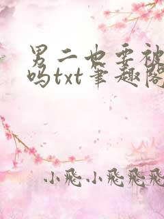 男二也要被爆炒吗txt笔趣阁