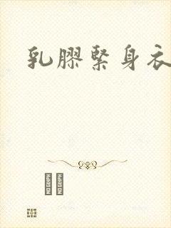 乳胶紧身衣小说