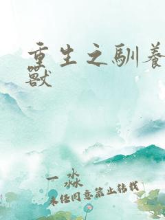 重生之驯养的野兽