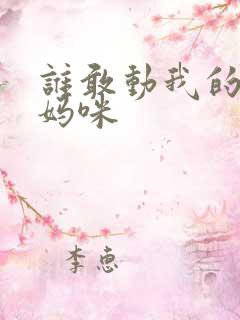 谁敢动我的绝色妈咪