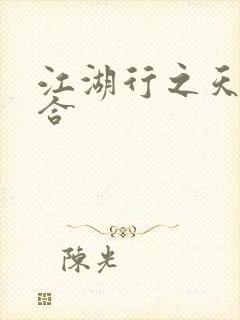 江湖行之天作之合