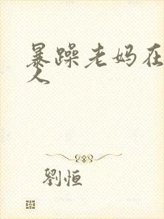 暴躁老妈在线怼人